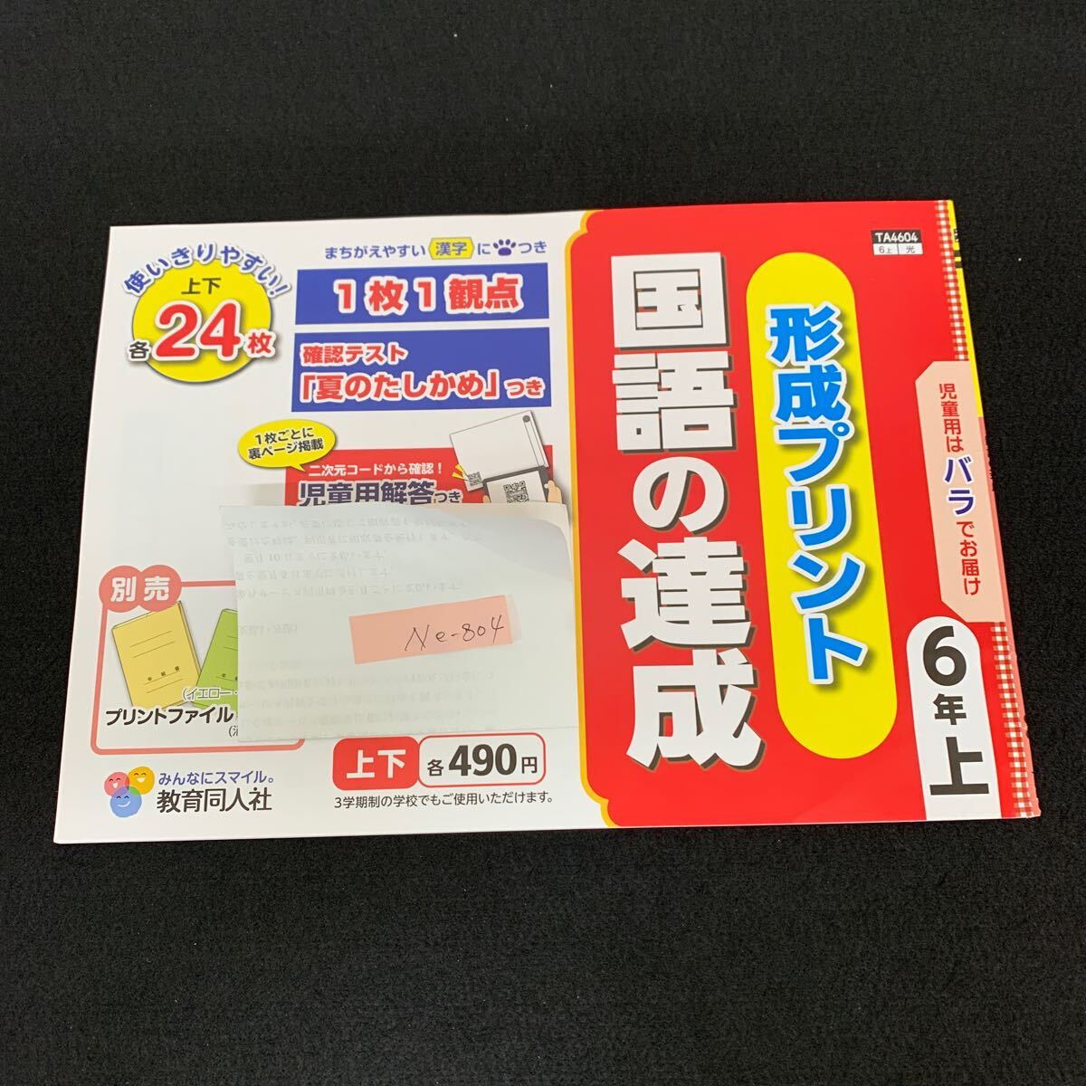 Ne-804/6年生/上/教育同人社/小学生 国語 算数 英語 社会 理科 漢字 家庭科 テキスト テスト用紙 教材 文章問題 計算/L7/70507拍卖