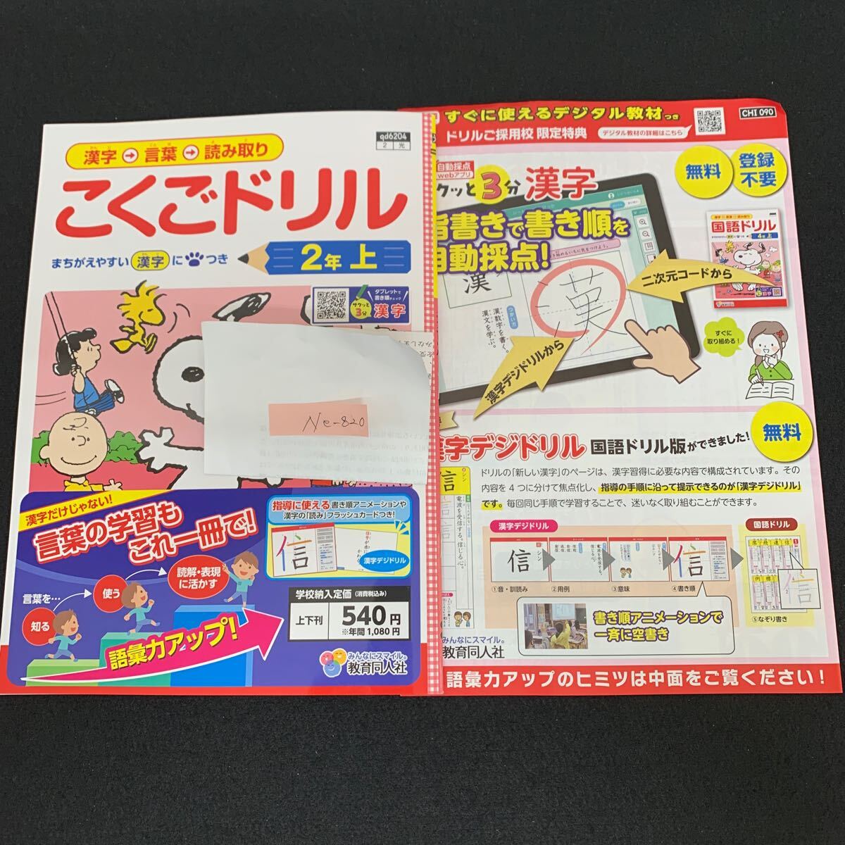 Ne-820/2年生/上/教育同人社/小学生 国語 算数 英語 社会 理科 漢字 家庭科 テキスト テスト用紙 教材 文章問題 計算/L7/70507拍卖