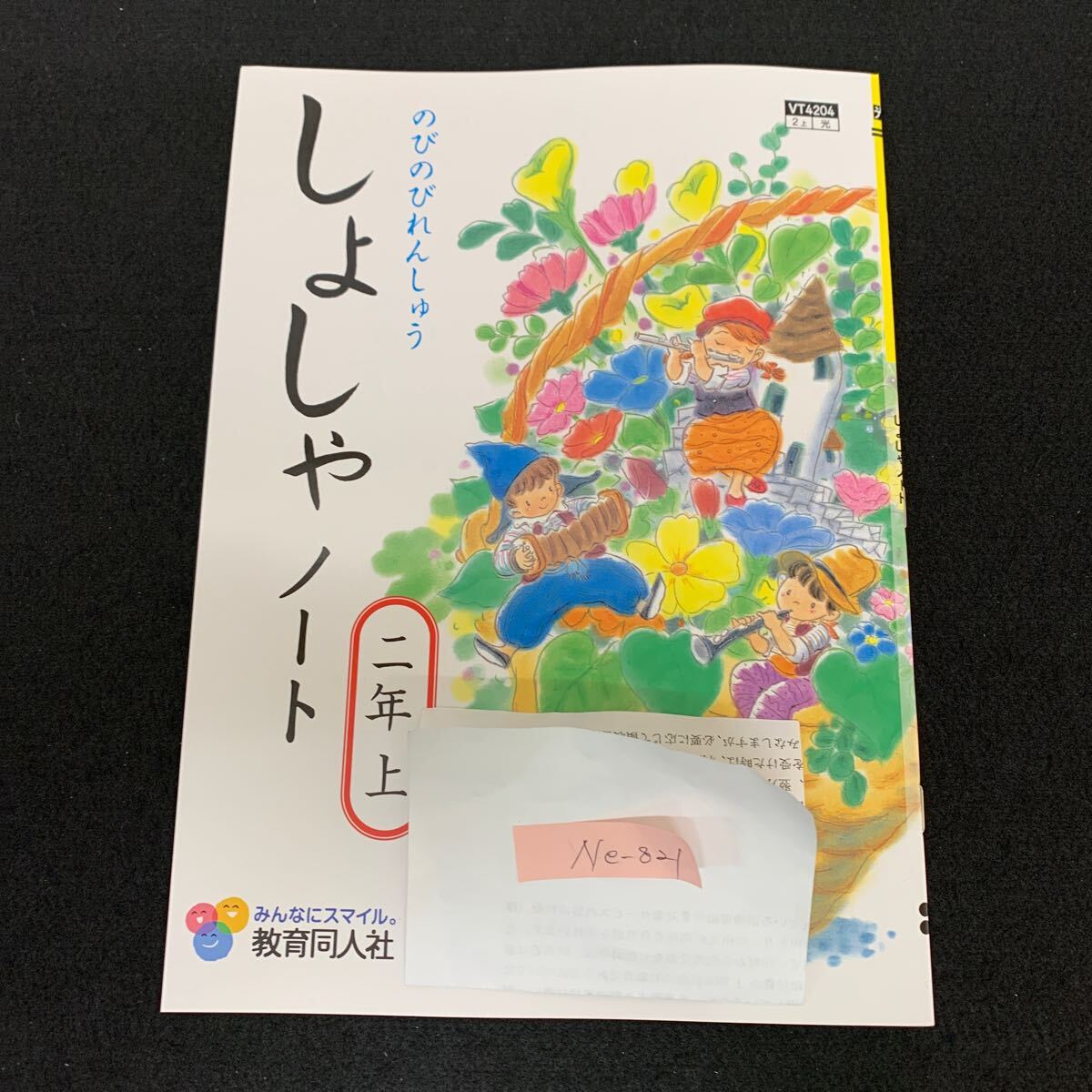 Ne-821/2年生/上/教育同人社/小学生 国語 算数 英語 社会 理科 漢字 家庭科 書写 テキスト テスト用紙 教材 文章問題 計算/L7/70507拍卖