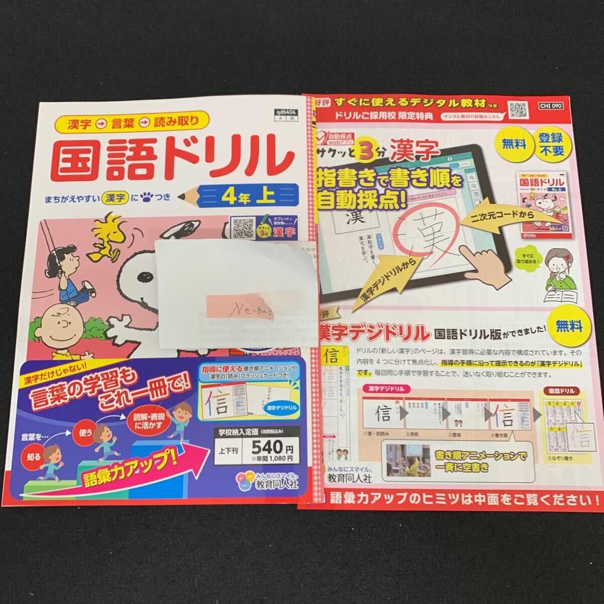 Ne-823/4年生/上/教育同人社/小学生 国語 算数 英語 社会 理科 漢字 家庭科 テキスト テスト用紙 教材 文章問題 計算/L7/70507拍卖