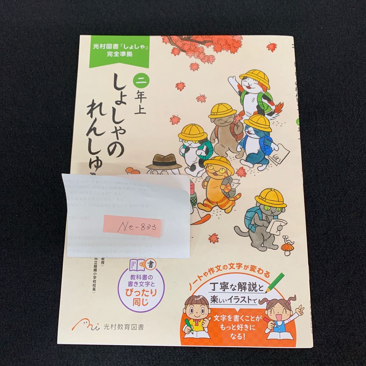 Ne-833/2年生/上/光村教育図書/小学生 国語 算数 英語 社会 理科 漢字 家庭科 テキスト テスト用紙 教材 文章問題 計算/L7/70507拍卖