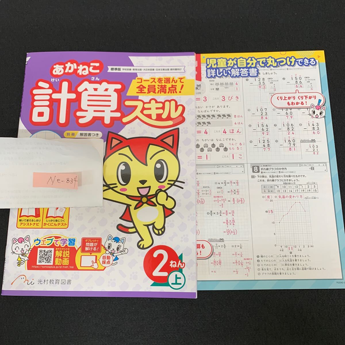 Ne-834/2年生/上/光村教育図書/小学生 国語 算数 英語 社会 理科 漢字 家庭科 テキスト テスト用紙 教材 文章問題 計算/L7/70507拍卖