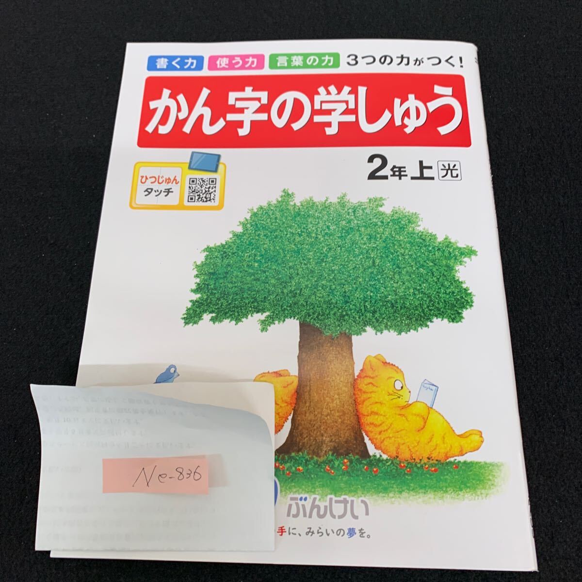 Ne-836/2年生/上/文渓堂/小学生 国語 算数 英語 社会 理科 漢字 家庭科 テキスト テスト用紙 教材 文章問題 計算/L7/70507拍卖