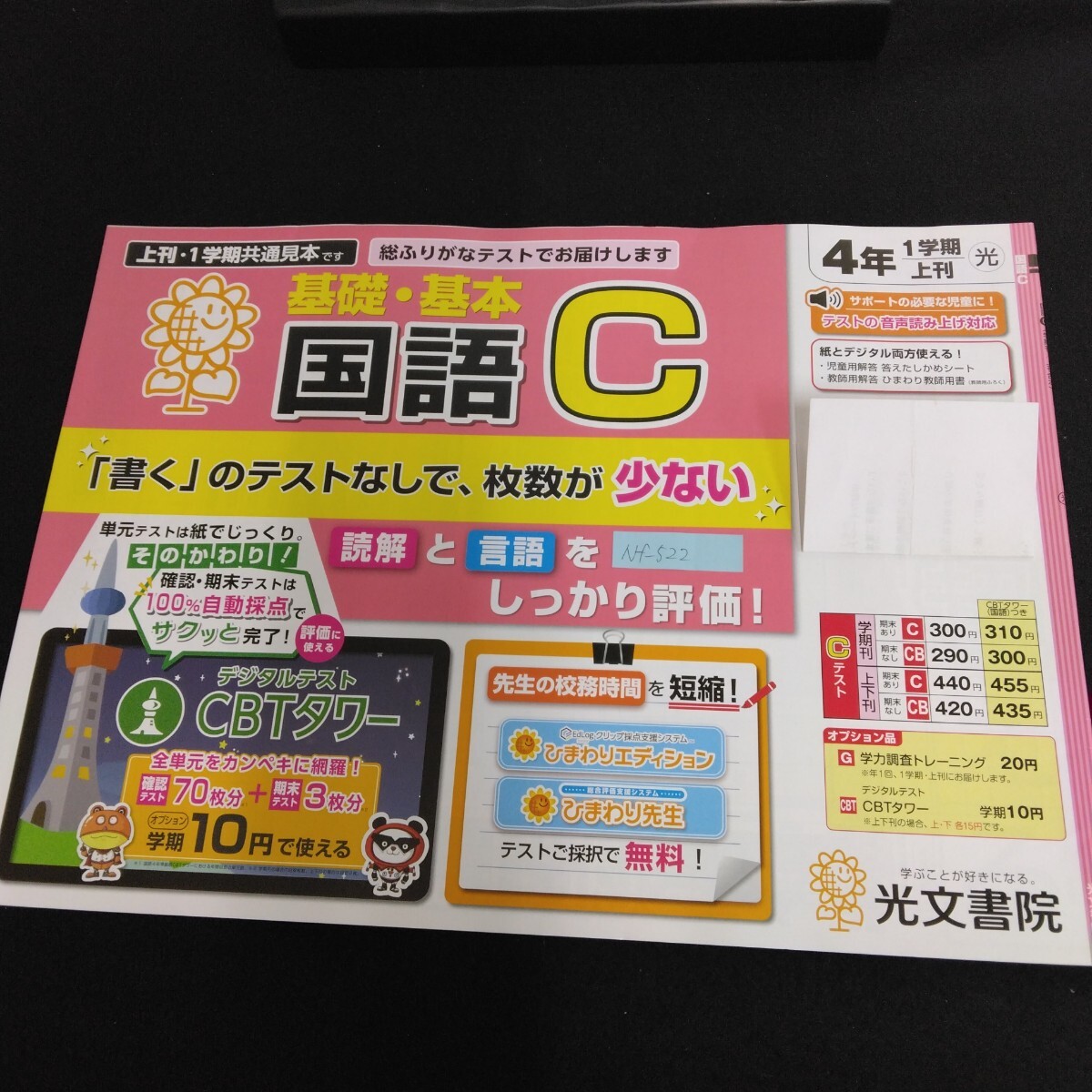 Nf-522/4年生/基礎 1学期 小学生 国語 英語 算数 社会 理科 漢字 家庭科 テキスト テスト用紙 教材 プリント ドリル 光文書院/L7/70507拍卖