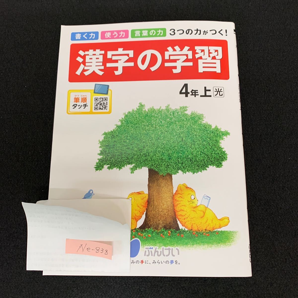 Ne-838/4年生/上/文渓堂/小学生 国語 算数 英語 社会 理科 漢字 家庭科 テキスト テスト用紙 教材 文章問題 計算/L7/70507拍卖