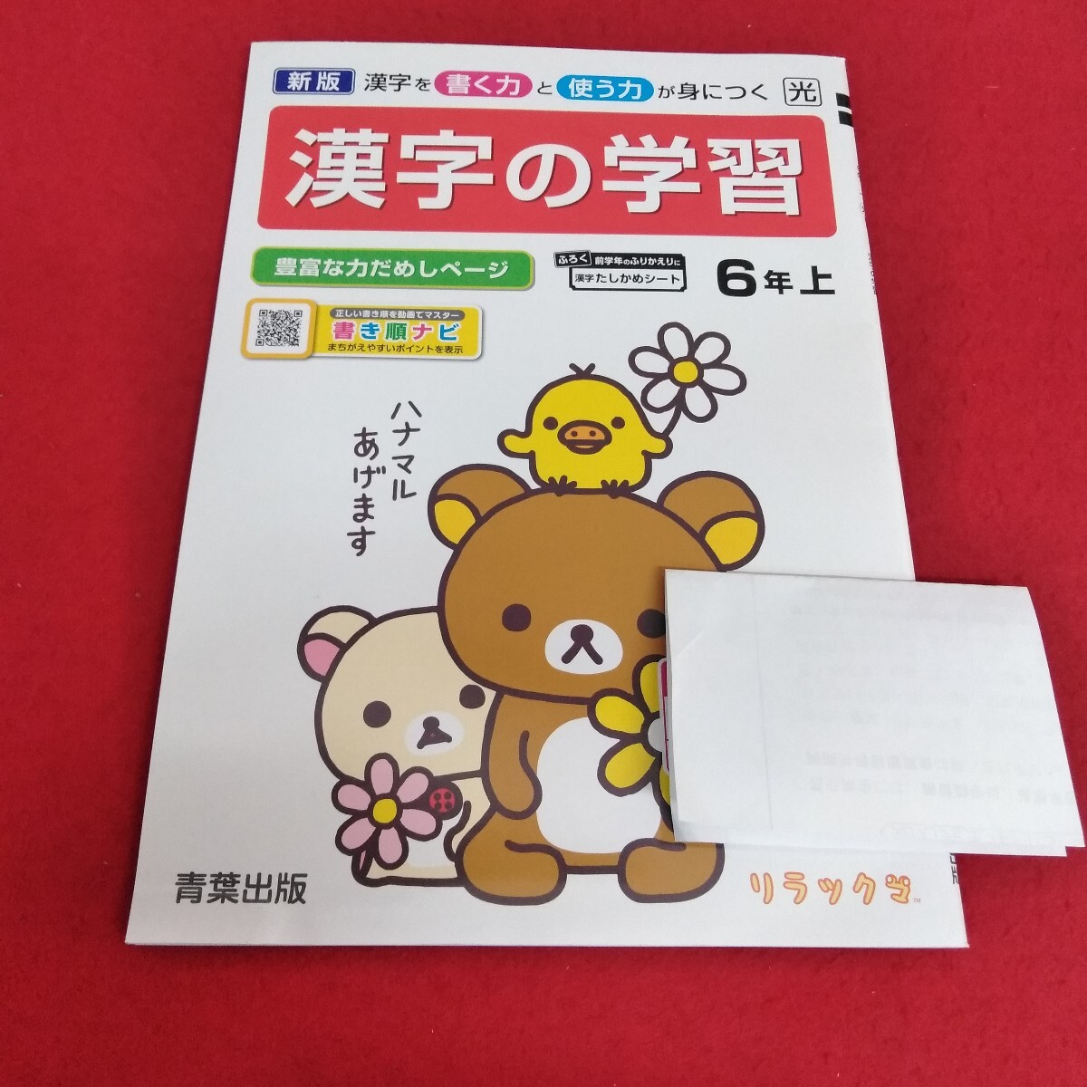 Nf-572/6年生 上/基礎 1学期 小学生 リラックマ 国語 漢字 テキスト テスト用紙 教材 プリント ドリル 青葉出版/L7/70512拍卖