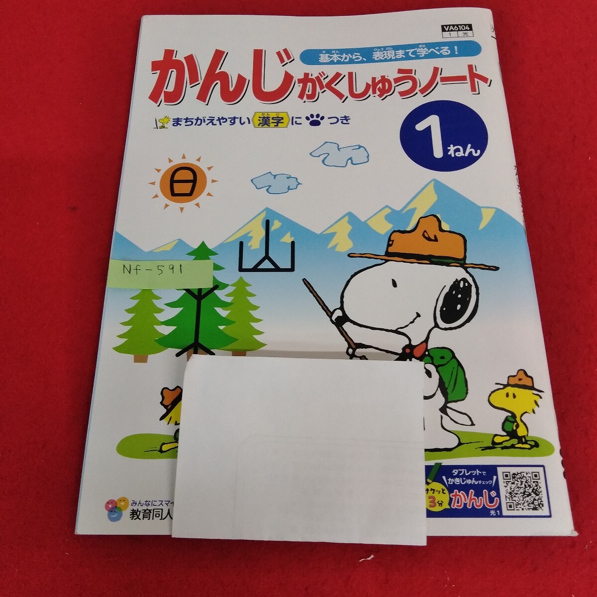 Nf-591/1年生/基礎 1学期 小学生 スヌーピー 国語 漢字 テキスト テスト用紙 教材 プリント ドリル 教育同人社/L7/70512拍卖