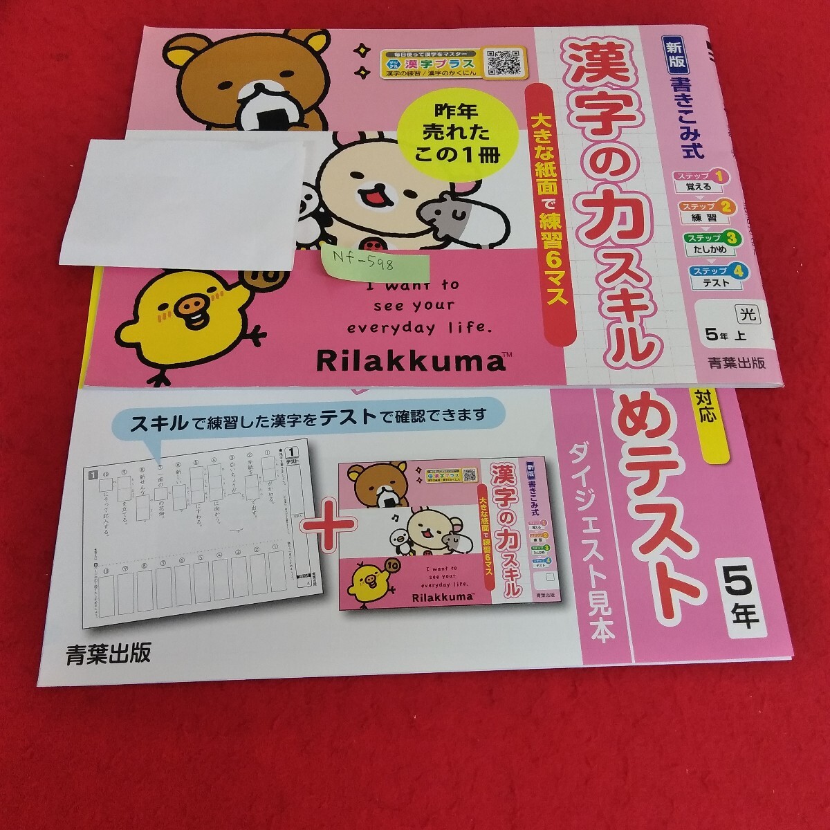 Nf-598/5年生 上/基礎 1学期 小学生 リラックマ 国語 漢字 書き込み形式 テキスト テスト用紙 教材 プリント ドリル 青葉出版/L7/70513拍卖