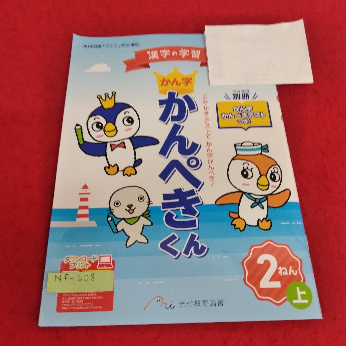 Nf-608/2年生 上/基礎 1学期 小学生 国語 漢字テキスト テスト用紙 教材 プリント ドリル 光村教育図書/L7/70513拍卖
