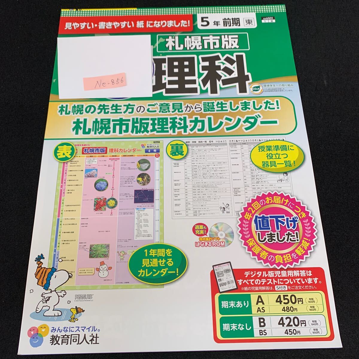 Ne-856/5年生/前期/札幌市版/教育同人社/小学生 国語 算数 英語 社会 理科 漢字 家庭科 テキスト テスト用紙 教材 文章問題 計算/L7/705013拍卖