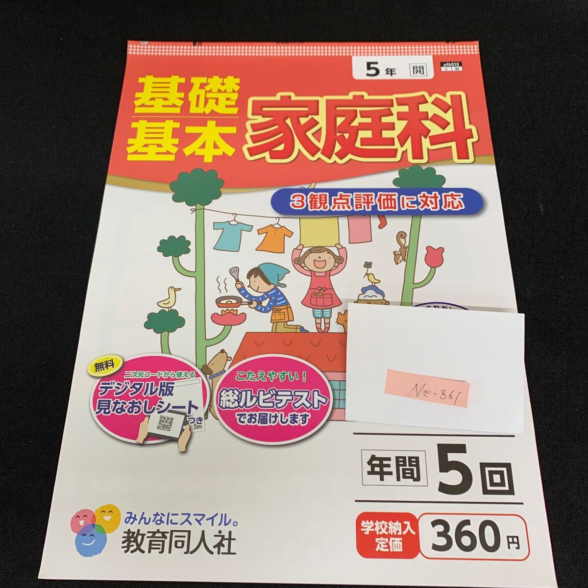 Ne-861/5年生/教育同人社/小学生 国語 算数 英語 社会 理科 漢字 家庭科 テキスト テスト用紙 教材 文章問題 計算/L7/705013拍卖