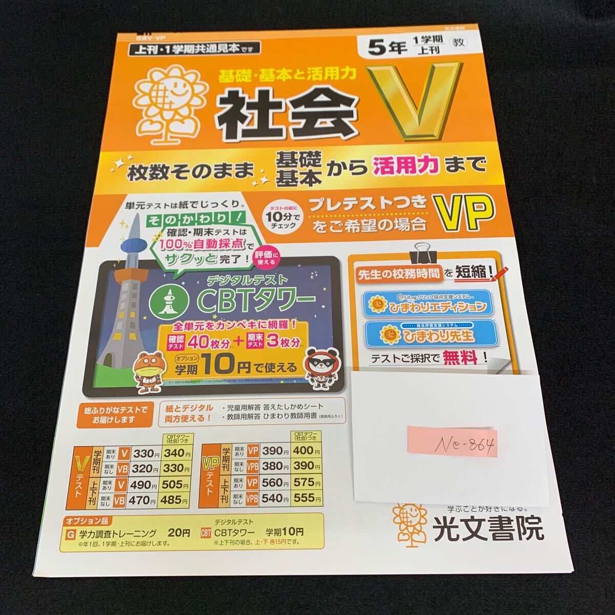 Ne-864/5年生/1学期/上刊/光文書院/小学生 国語 算数 英語 社会 理科 漢字 家庭科 テキスト テスト用紙 教材 文章問題 計算/L7/705014拍卖