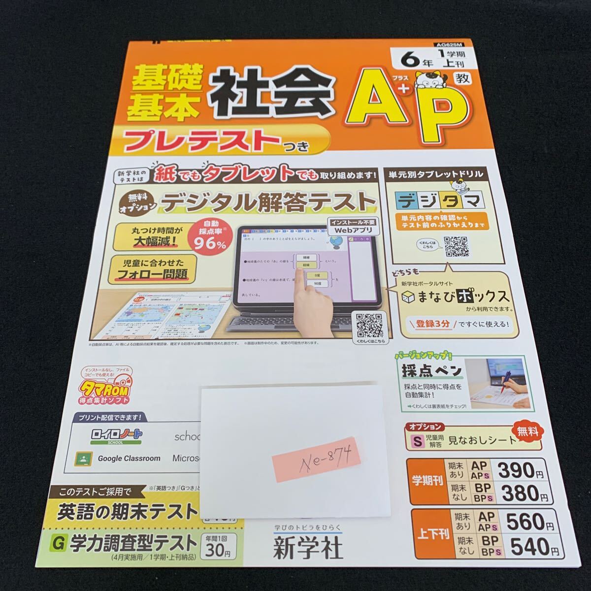 Ne-874/6年生/1学期/上刊/新学社/小学生 国語 算数 英語 社会 理科 漢字 家庭科 テキスト テスト用紙 教材 文章問題 計算/L7/705014拍卖