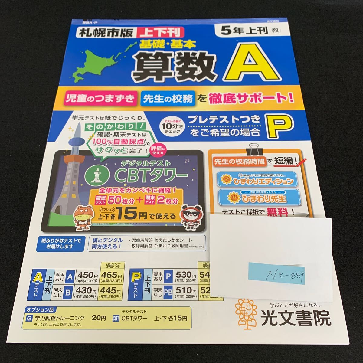 Ne-889/5年生/上刊/札幌市版/光文書院/小学生 国語 算数 英語 社会 理科 漢字 家庭科 テキスト テスト用紙 教材 文章問題 計算/L7/705014拍卖