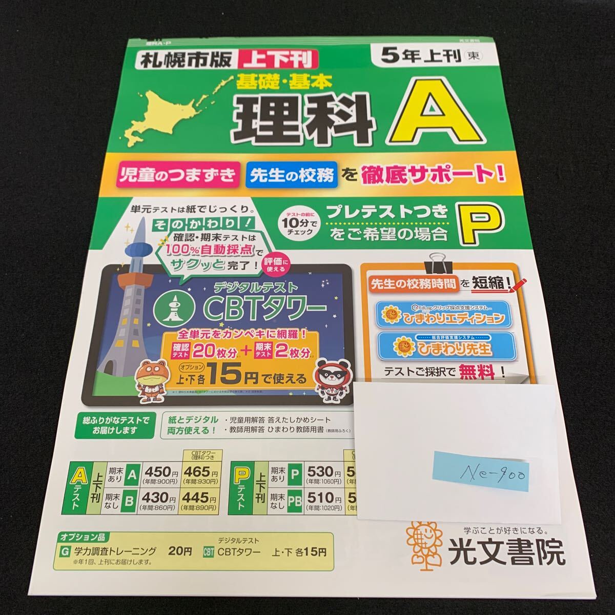 Ne-900/5年生/上刊/札幌市版/光文書院/小学生 国語 算数 英語 社会 理科 漢字 家庭科 テキスト テスト用紙 教材 文章問題 計算/L7/705014拍卖