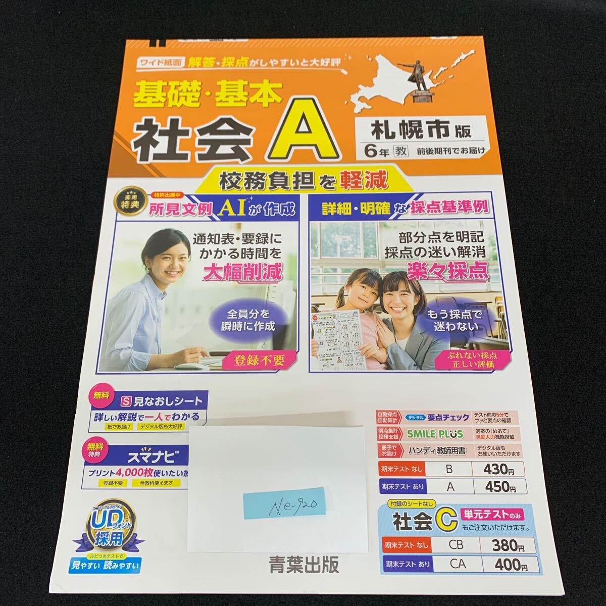 Ne-920/6年生/札幌市版/青葉出版/小学生 国語 算数 英語 社会 理科 漢字 家庭科 テキスト テスト用紙 教材 文章問題 計算/L7/705014拍卖