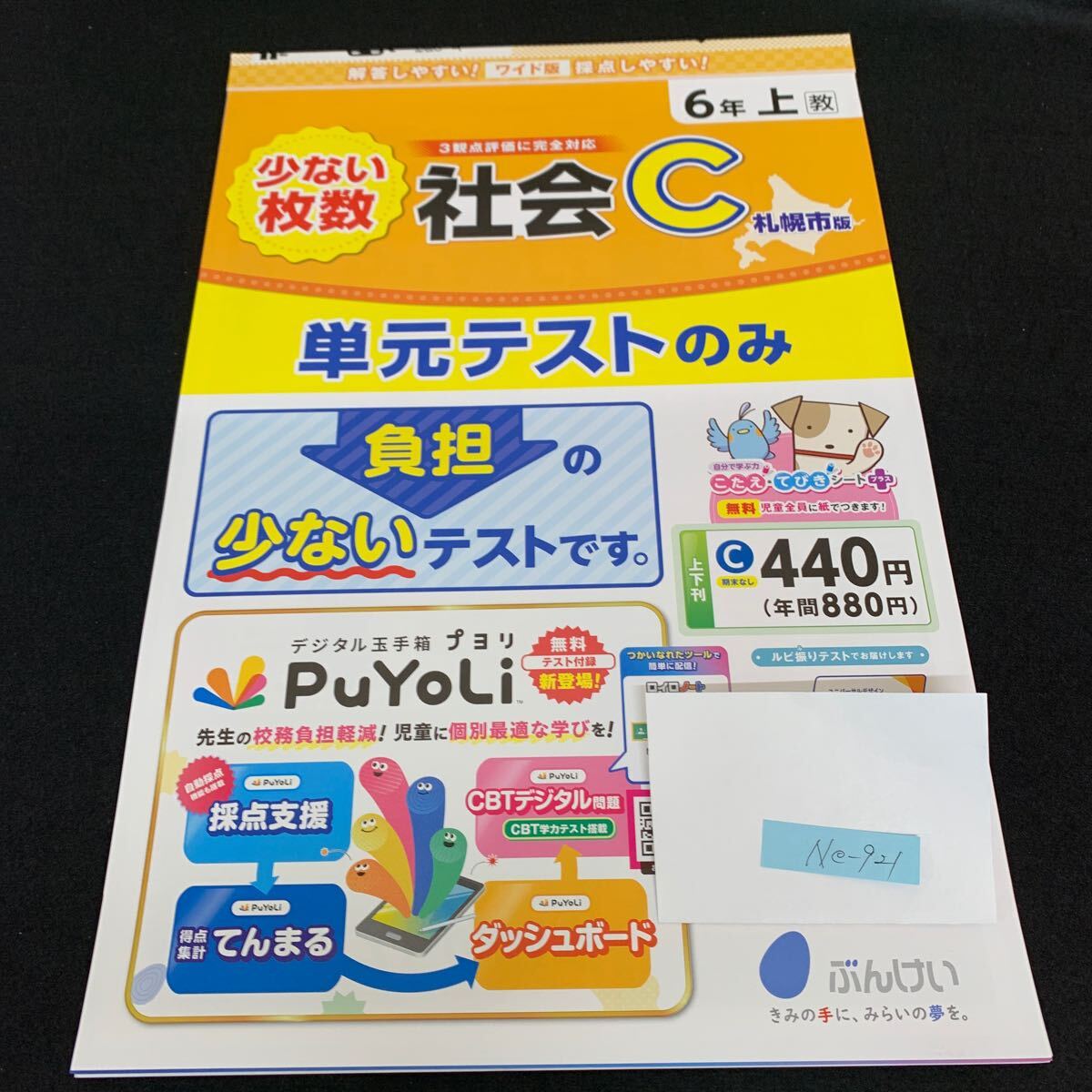 Ne-921/6年生/上/札幌市版/文渓堂/小学生 国語 算数 英語 社会 理科 漢字 家庭科 テキスト テスト用紙 教材 文章問題 計算/L7/705014拍卖