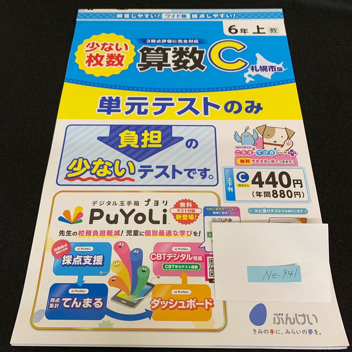 Ne-941/6年生/上/札幌市版/文渓堂/小学生 国語 算数 英語 社会 理科 漢字 家庭科 テキスト テスト用紙 教材 文章問題 計算/L7/705014拍卖