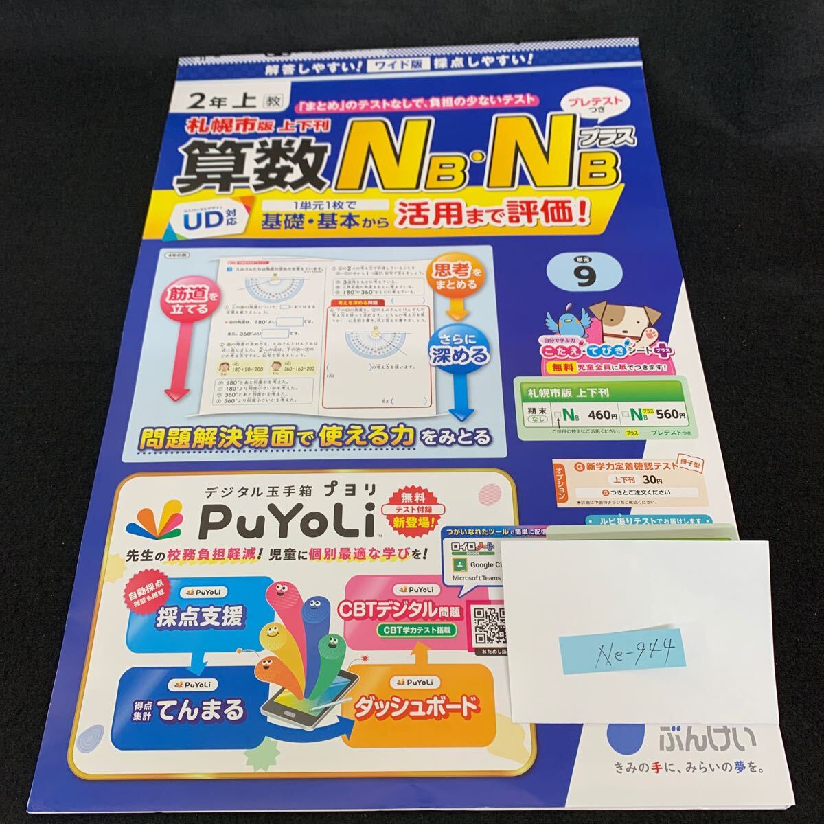Ne-944/2年生/上/札幌市版/文渓堂/小学生 国語 算数 英語 社会 理科 漢字 家庭科 テキスト テスト用紙 教材 文章問題 計算/L7/705015拍卖