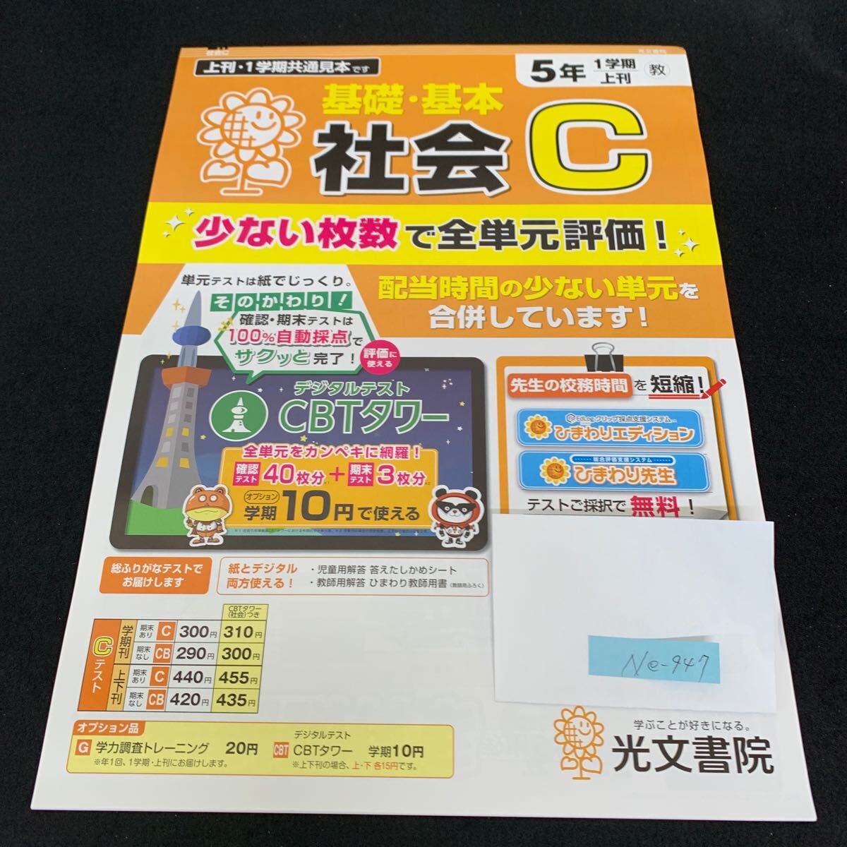 Ne-947/5年生/1学期/上刊/光文書院/小学生 国語 算数 英語 社会 理科 漢字 家庭科 テキスト テスト用紙 教材 文章問題 計算/L7/705015拍卖