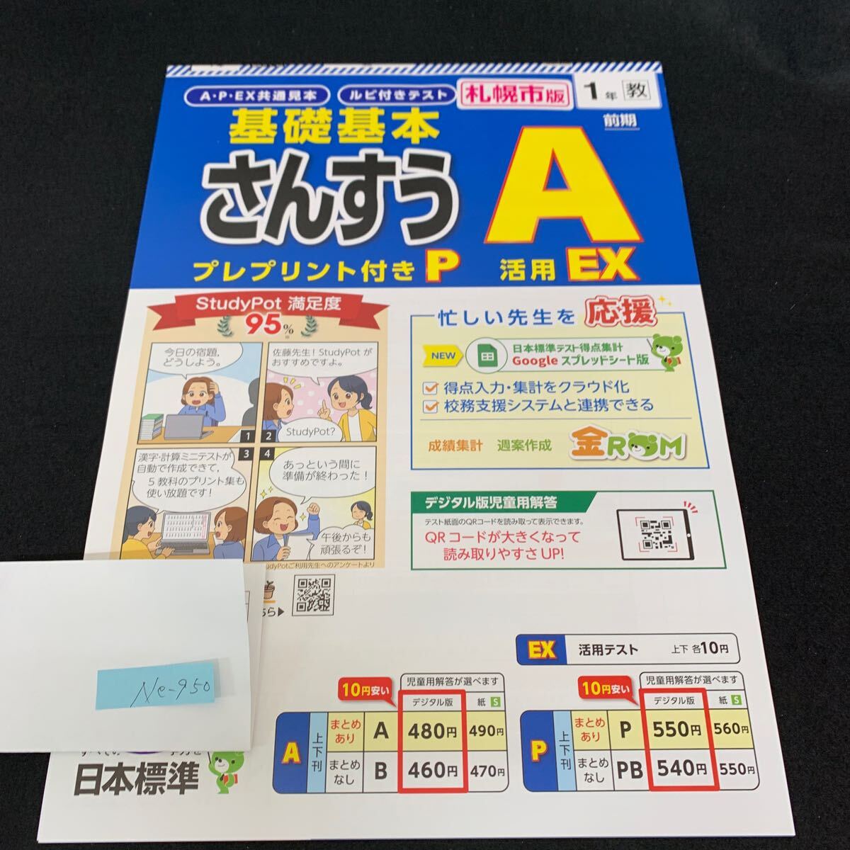 Ne-950/1年生/前期/札幌市版/日本標準/小学生 国語 算数 英語 社会 理科 漢字 家庭科 テキスト テスト用紙 教材 文章問題 計算/L7/705015拍卖