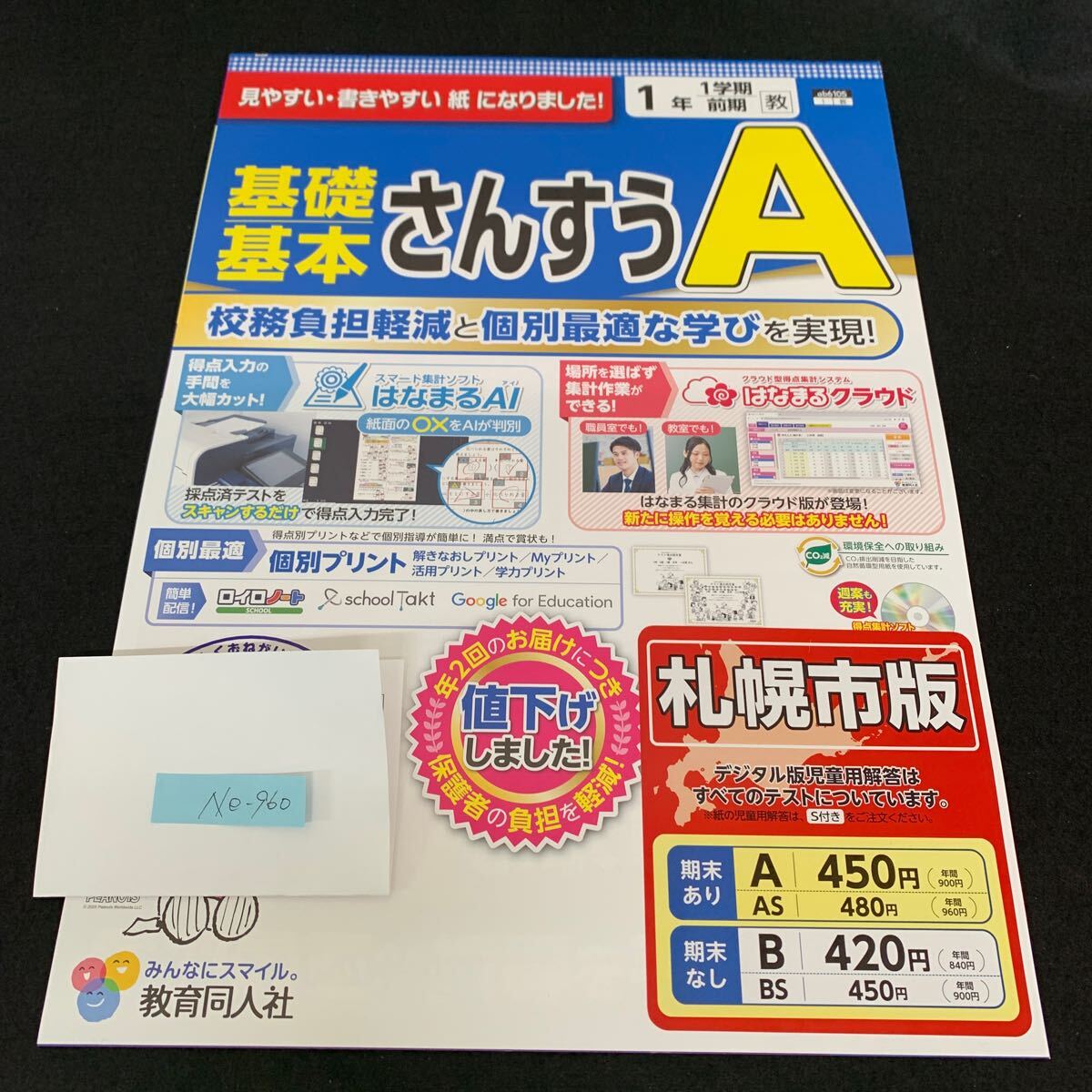 Ne-960/1年生/1学期/前期/札幌市版/教育同人社/小学生 国語 算数 英語 社会 理科 漢字 テキスト テスト用紙 教材 文章問題 計算/L7/705015拍卖