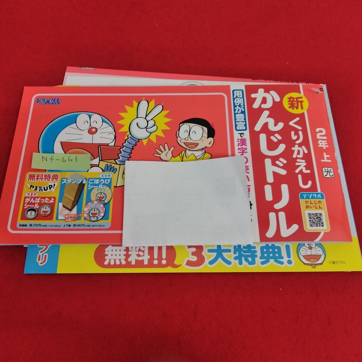Nf-661/2年生/基礎 1学期 小学生 ドラえもん 国語 漢字 テキスト テスト用紙 教材 プリント ドリル 明治図書/L7/70515拍卖