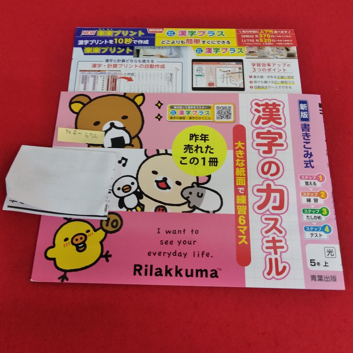 Nf-672/1年生/基礎 1学期 小学生 リラックマ 国語 漢字 テキスト テスト用紙 教材 プリント 書き込み式 ドリル 青葉出版L7/70515拍卖
