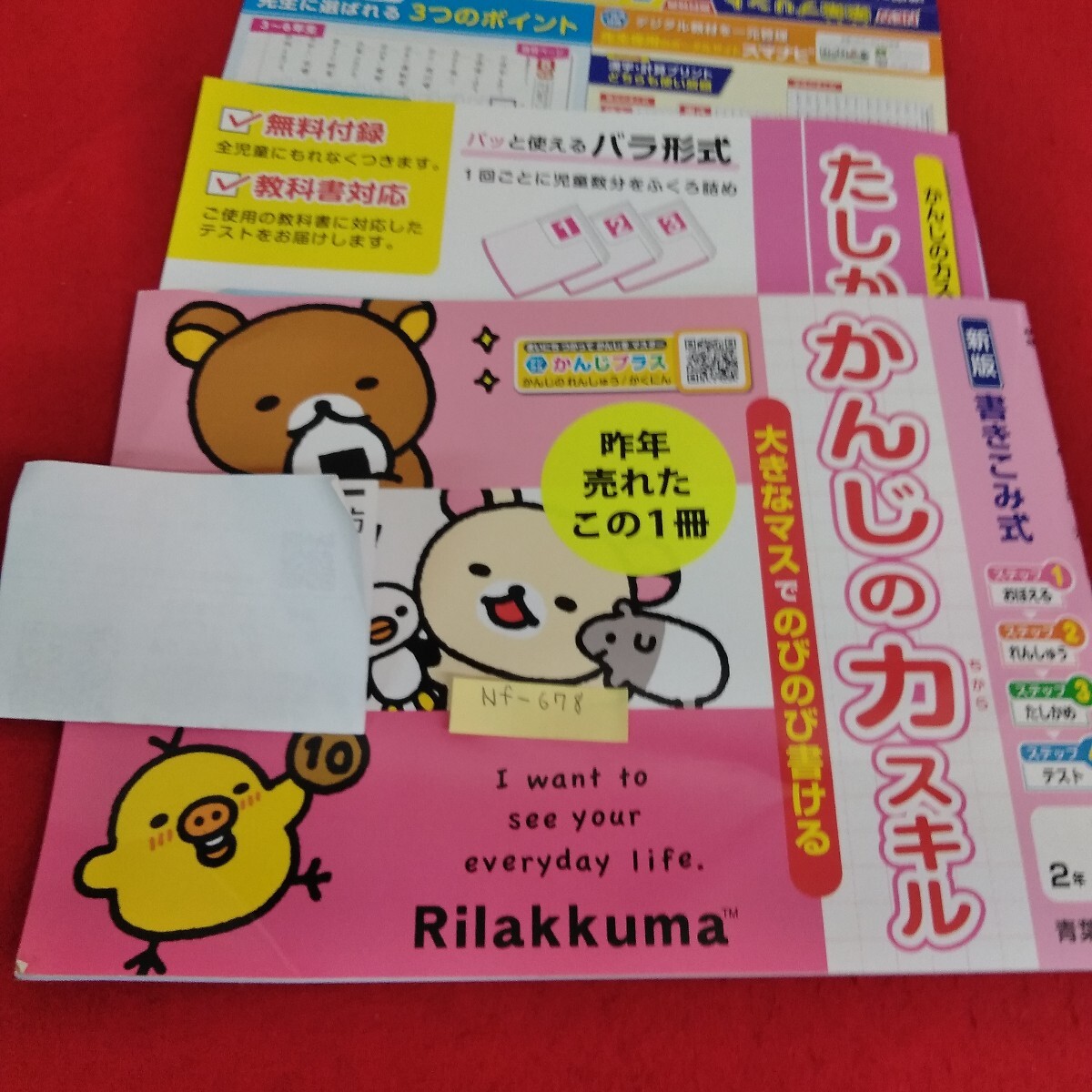 Nf-678/2年生/基礎 1学期 小学生 リラックマ 国語 漢字 テキスト テスト用紙 教材 プリント ドリル 青葉出版/L7/70515拍卖