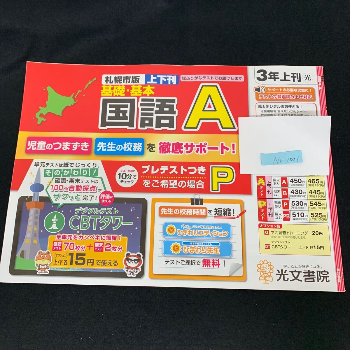 Ne-1021/3年生/上刊/札幌市版/光文書院/小学生 国語 算数 英語 社会 理科 漢字 家庭科 テキスト テスト用紙 教材 文章問題 計算/L7/705016拍卖