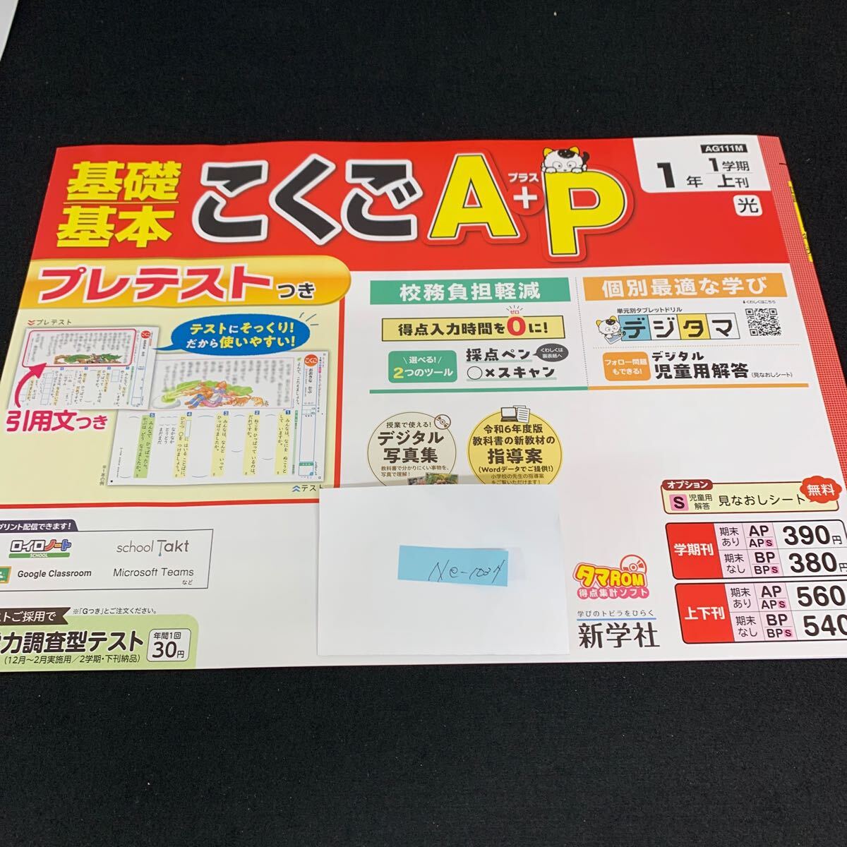 Ne-1037/1年生/1学期/上刊/新学社/小学生 国語 算数 英語 社会 理科 漢字 家庭科 テキスト テスト用紙 教材 文章問題 計算/L7/705016拍卖