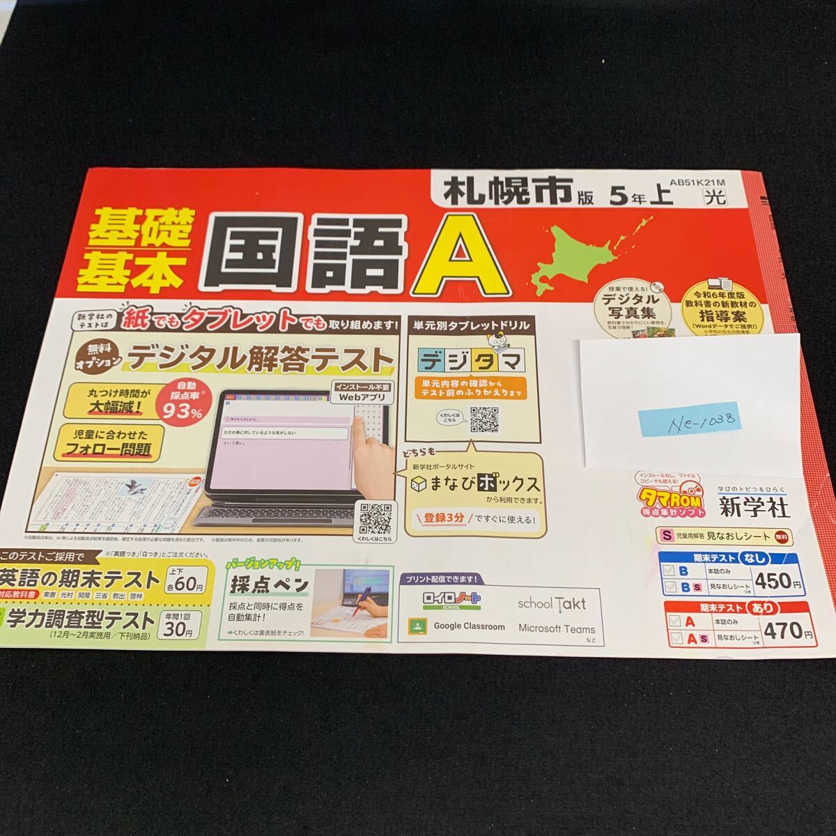 Ne-1038/5年生/上/札幌市版/新学社/小学生 国語 算数 英語 社会 理科 漢字 家庭科 テキスト テスト用紙 教材 文章問題 計算/L7/705016拍卖