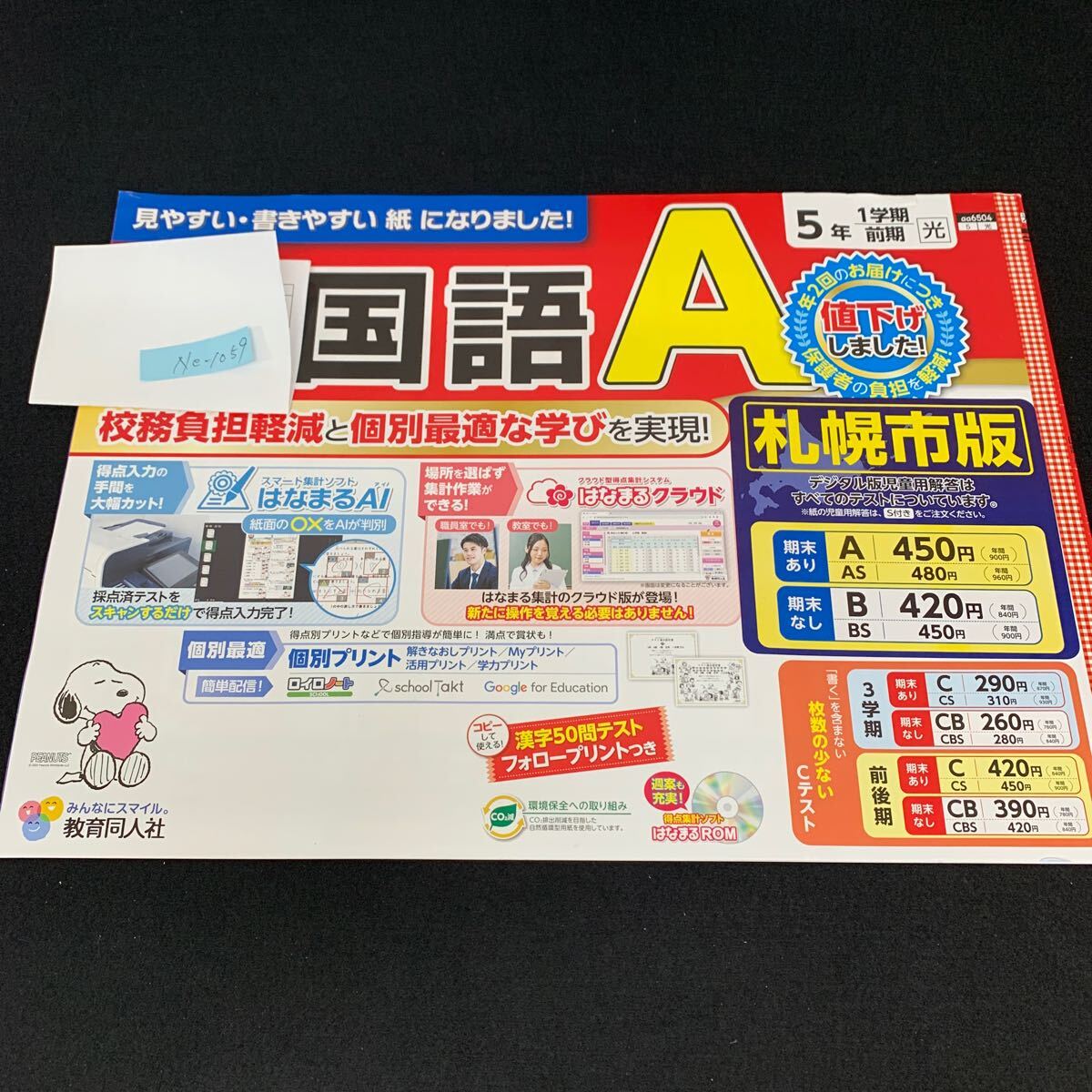 Ne-1059/5年生/1学期/前期/札幌市版/教育同人社/小学生 国語 算数 英語 社会 理科 漢字 テキスト テスト用紙 教材 文章問題 計算/L7/705016拍卖