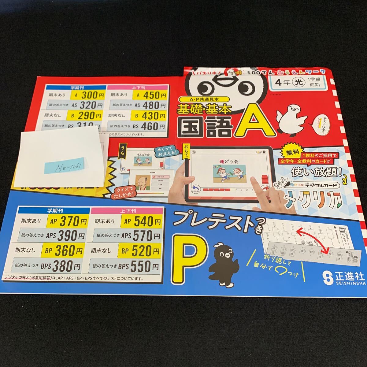 Ne-1061/4年生/1学期/前期/正進社/小学生 国語 算数 英語 社会 理科 漢字 家庭科 テキスト テスト用紙 教材 文章問題 計算/L7/705016拍卖