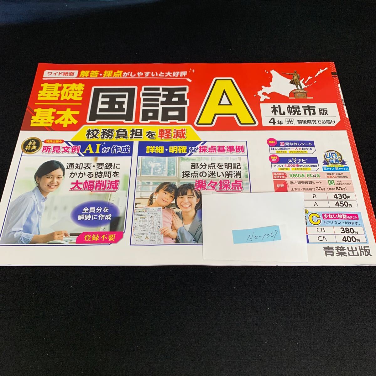 Ne-1067/四年生/札幌市版/青葉出版/小学生 国語 算数 英語 社会 理科 漢字 家庭科 テキスト テスト用紙 教材 文章問題 計算/L7/705016拍卖