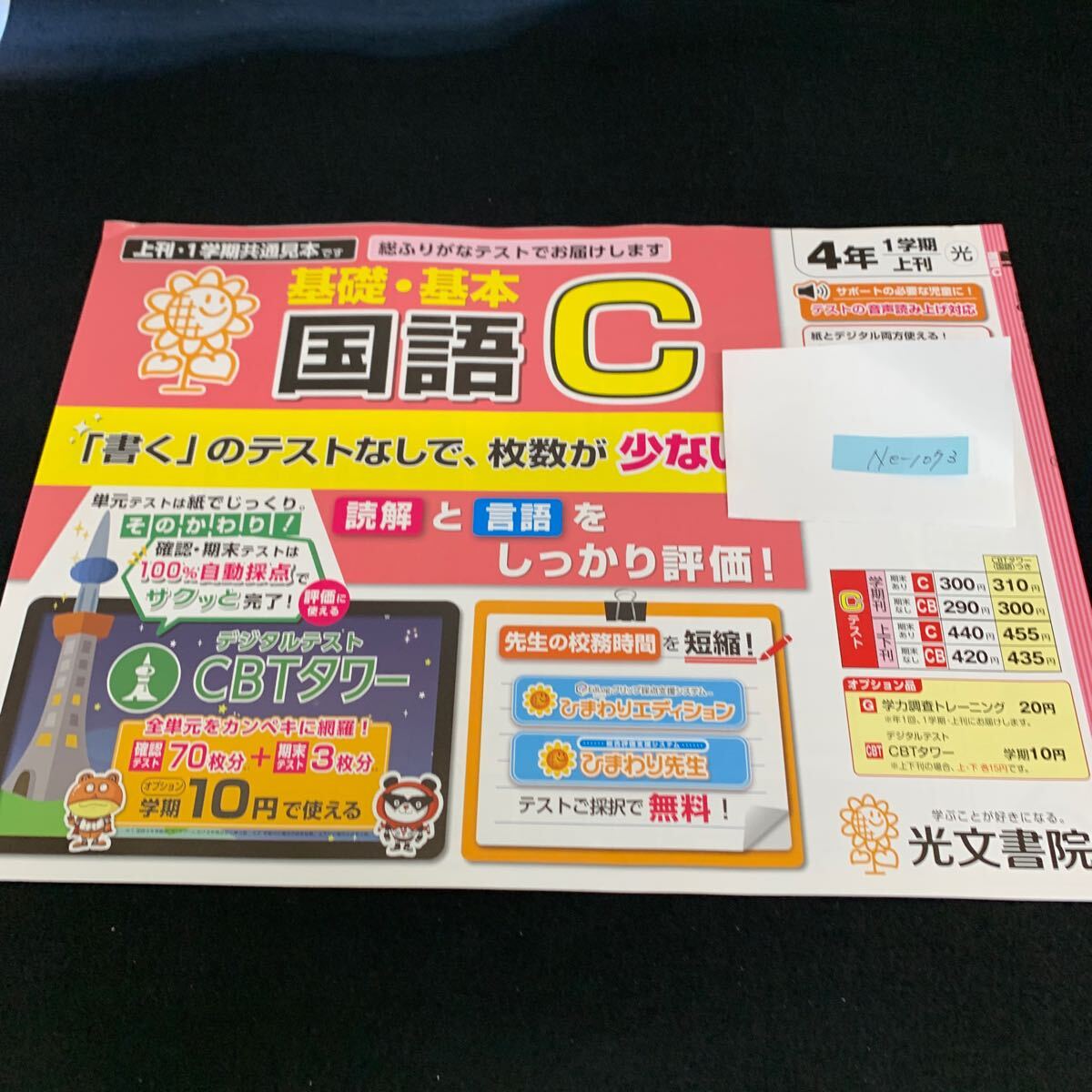 Ne-1073/4年生/1学期/上刊/光文書院/小学生 国語 算数 英語 社会 理科 漢字 家庭科 テキスト テスト用紙 教材 文章問題 計算/L7/705016拍卖