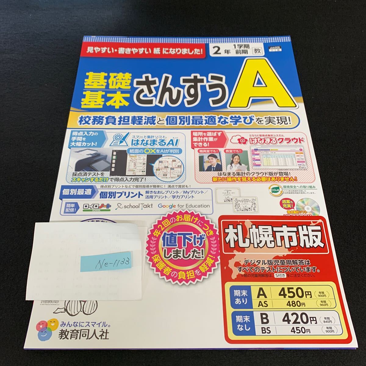 Ne-1133/2年生/1学期/前期/札幌市版/教育同人社/小学生 国語 算数 英語 社会 理科 漢字 テキスト テスト用紙 教材 文章問題 計算/L7/705019拍卖