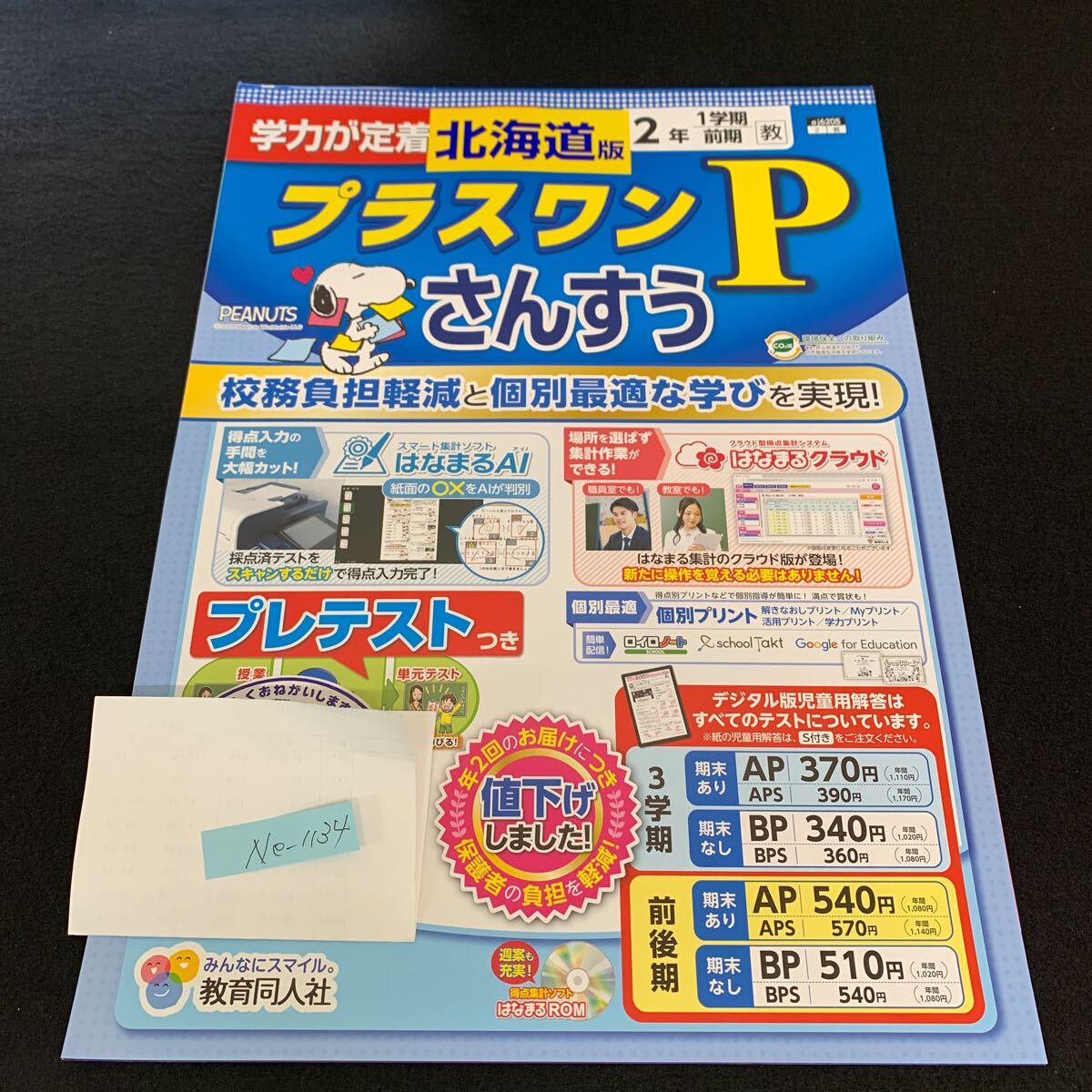 Ne-1134/2年生/1学期/前期/北海道版/教育同人社/小学生 国語 算数 英語 社会 理科 漢字 テキスト テスト用紙 教材 文章問題 計算/L7/705019拍卖