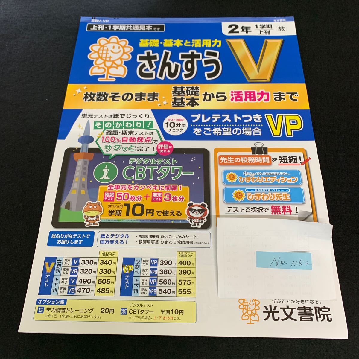 Ne-1152/2年生/1学期/上刊/光文書院/小学生 国語 算数 英語 社会 理科 漢字 家庭科 テキスト テスト用紙 教材 文章問題 計算/L7/705019拍卖