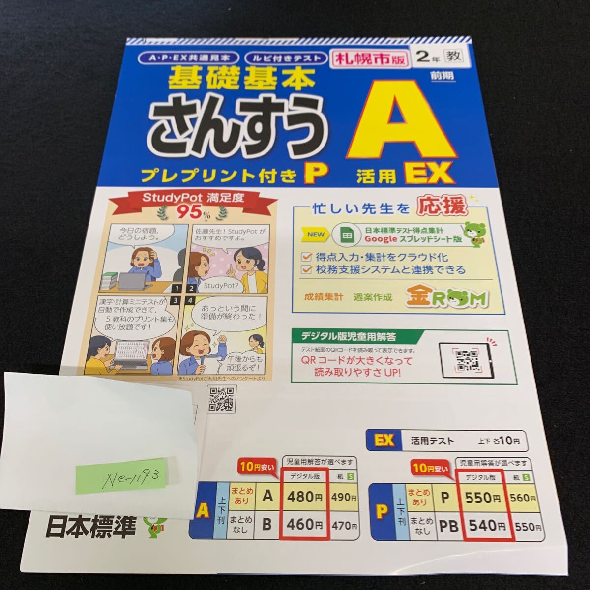 Ne-1193/2年生/前期/札幌市版/日本標準/小学生 国語 算数 英語 社会 理科 漢字 家庭科 テキスト テスト用紙 教材 文章問題 計算/L7/705019拍卖