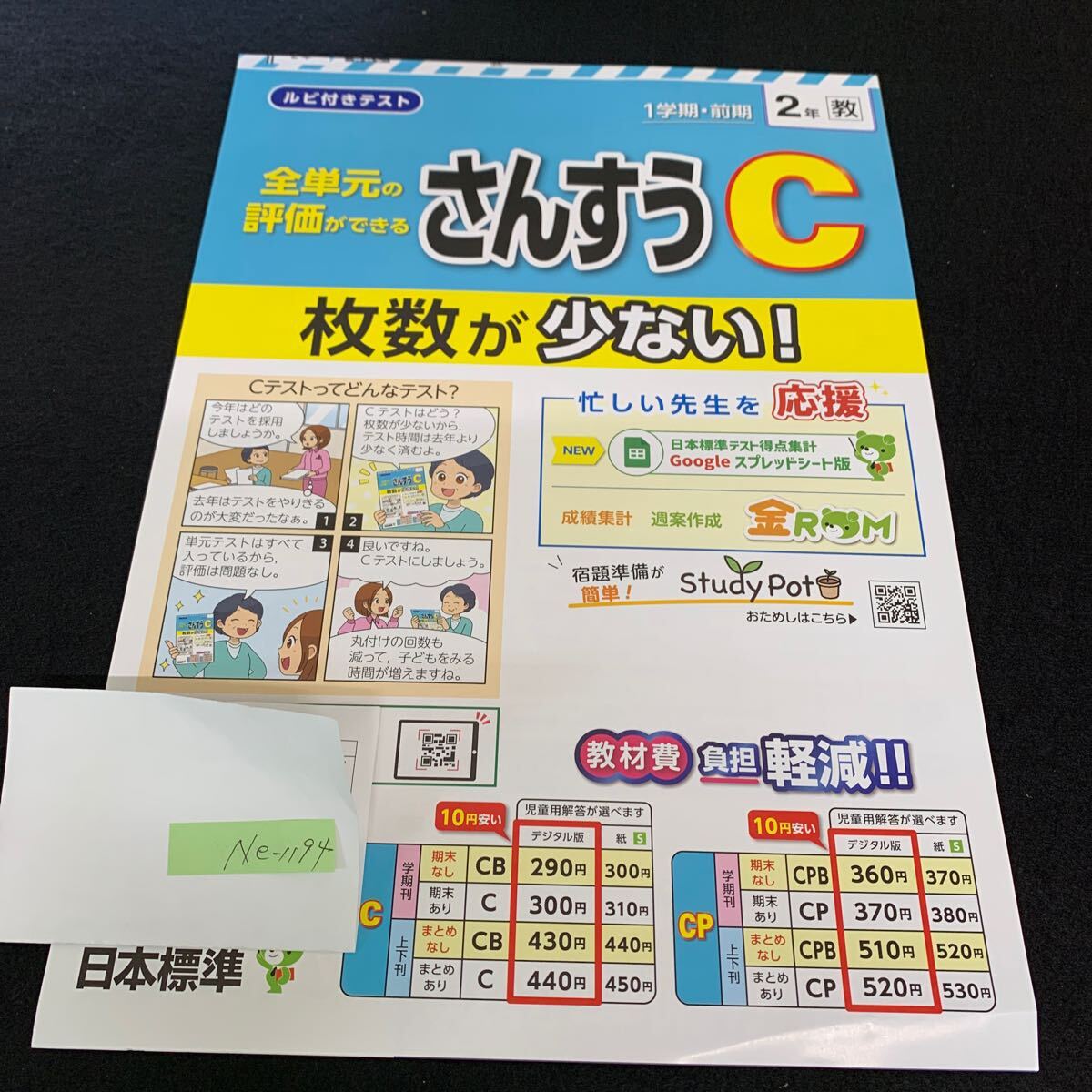 Ne-1194/2年生/1学期/前期/日本標準/小学生 国語 算数 英語 社会 理科 漢字 家庭科 テキスト テスト用紙 教材 文章問題 計算/L7/705019拍卖