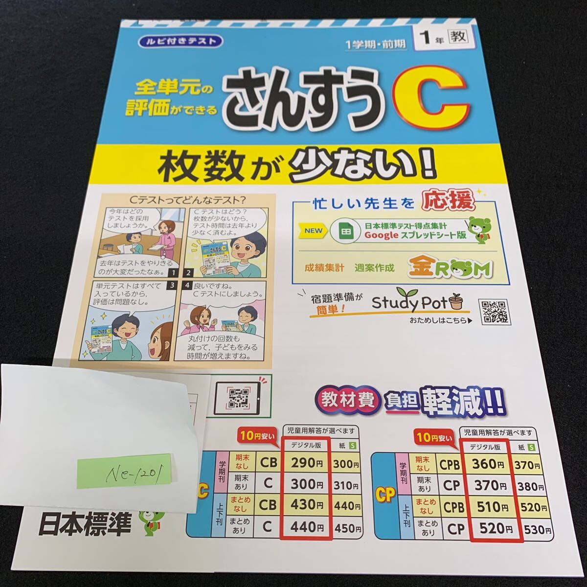 Ne-1201/1年生/1学期/前期/日本標準/小学生 国語 算数 英語 社会 理科 漢字 家庭科 テキスト テスト用紙 教材 文章問題 計算/L7/705019拍卖