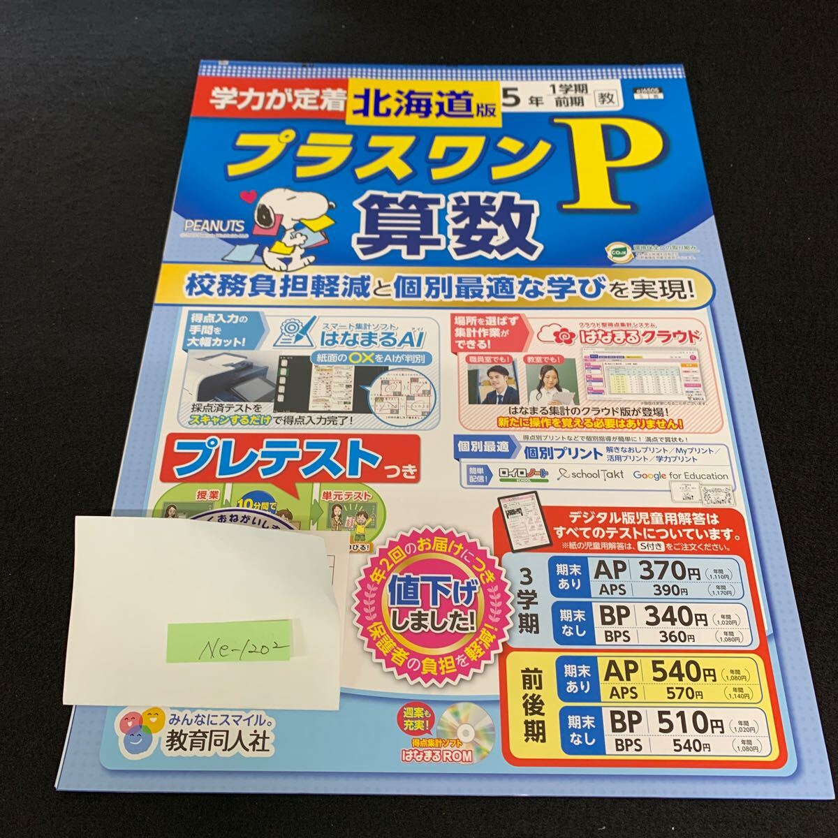 Ne-1202/5年生/1学期/前期/北海道版/教育同人社/小学生 国語 算数 英語 社会 理科 漢字 テキスト テスト用紙 教材 文章問題 計算/L7/705019拍卖