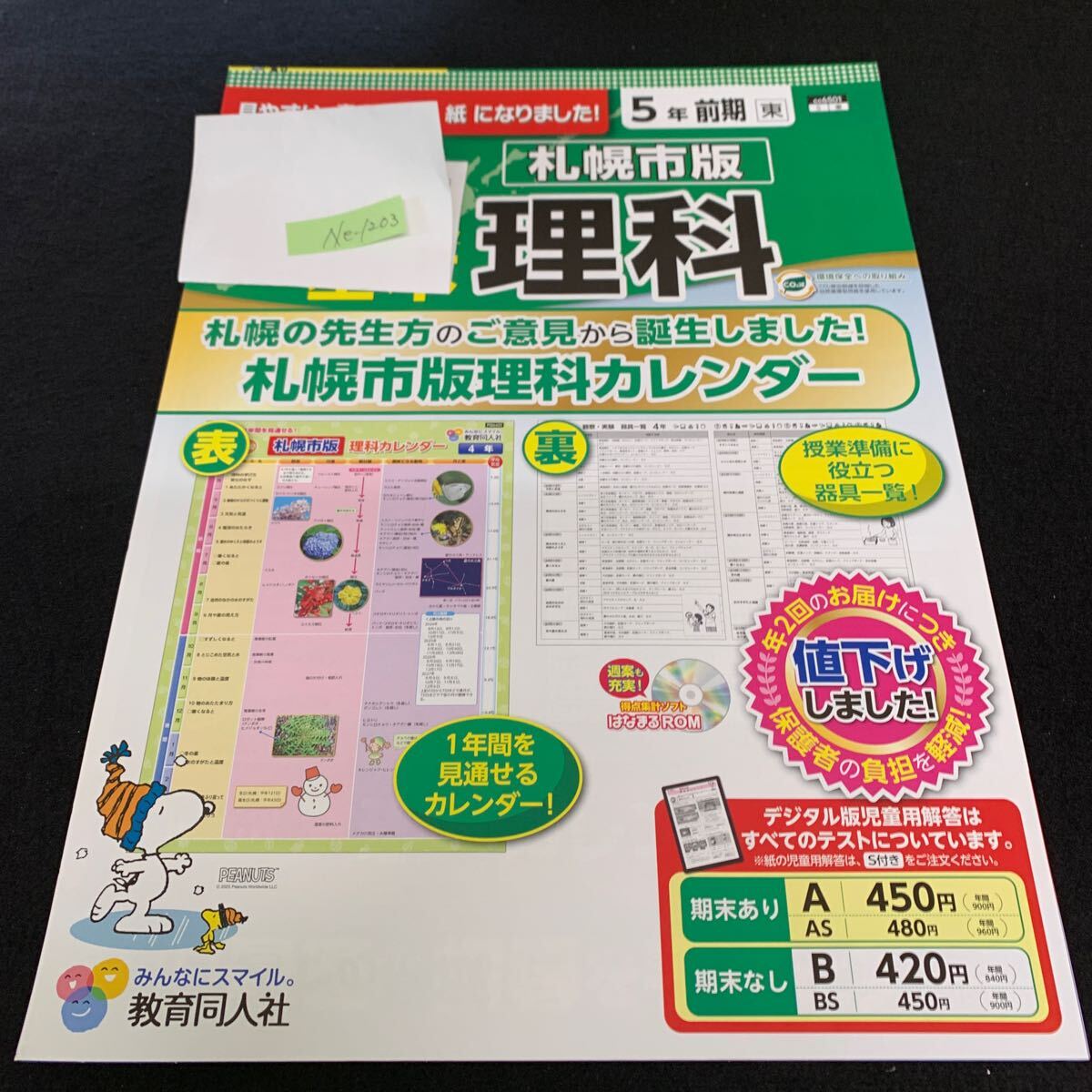Ne-1203/5年生/前期/札幌市版/教育同人社/小学生 国語 算数 英語 社会 理科 漢字 テキスト テスト用紙 教材 文章問題 計算/L7/705019拍卖