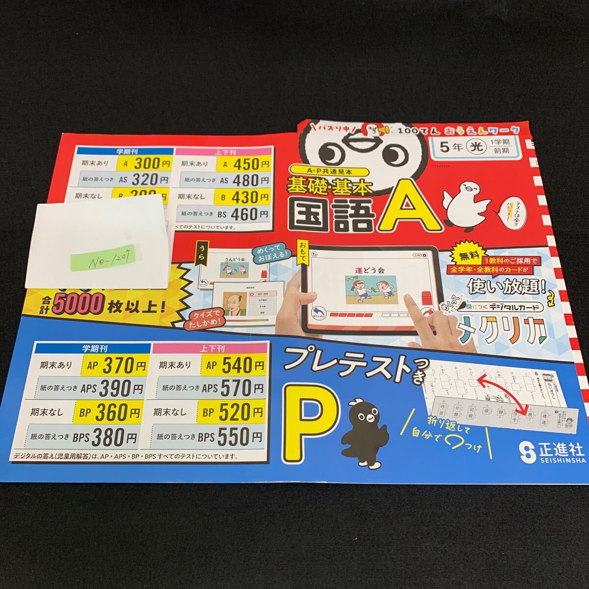 Ne-1207/5年生/1学期/前期/正進社/小学生 国語 算数 英語 社会 理科 漢字 家庭科 テキスト テスト用紙 教材 文章問題 計算/L7/705020拍卖