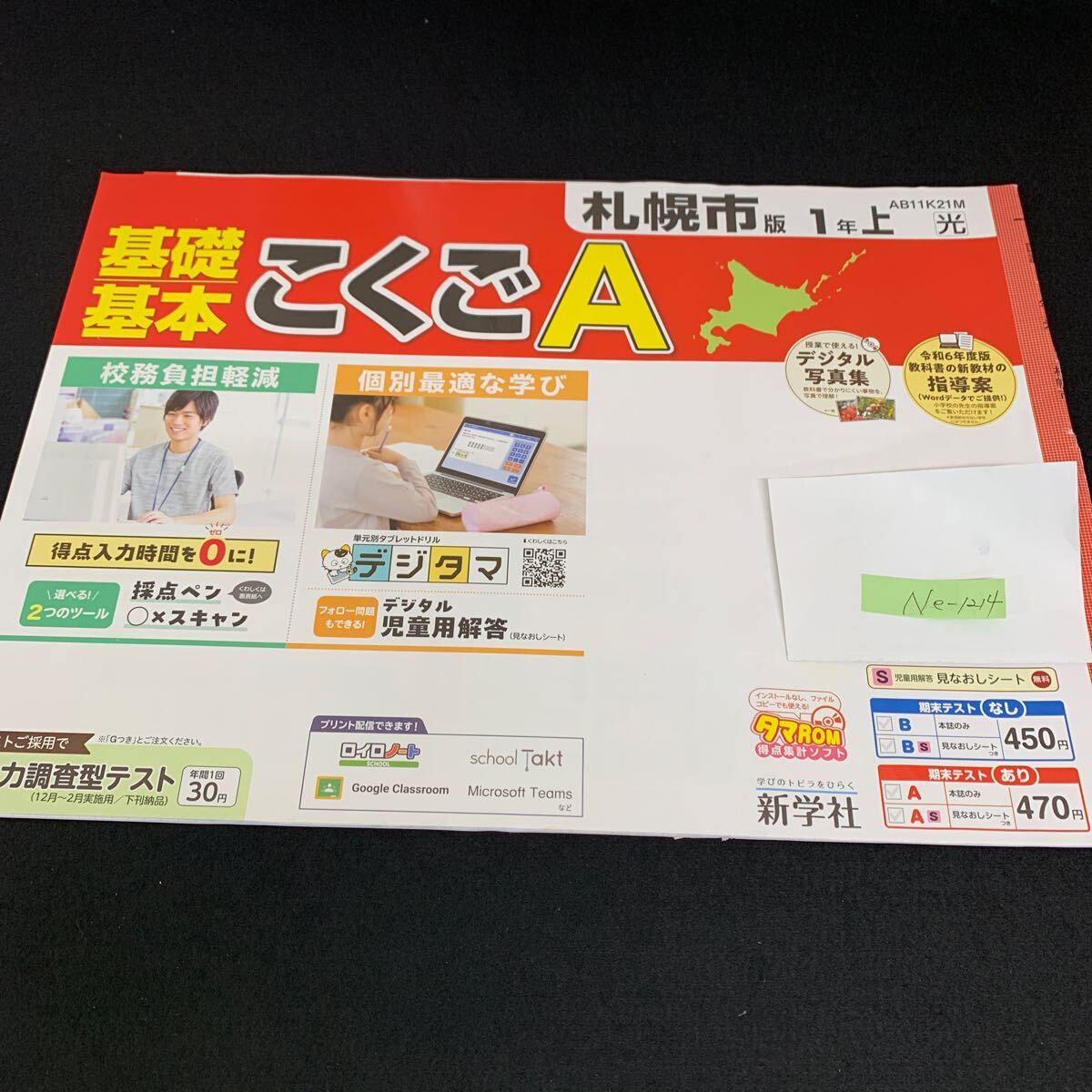 Ne-1214/1年生/上/札幌市版/新学社/小学生 国語 算数 英語 社会 理科 漢字 家庭科 テキスト テスト用紙 教材 文章問題 計算/L7/705020拍卖