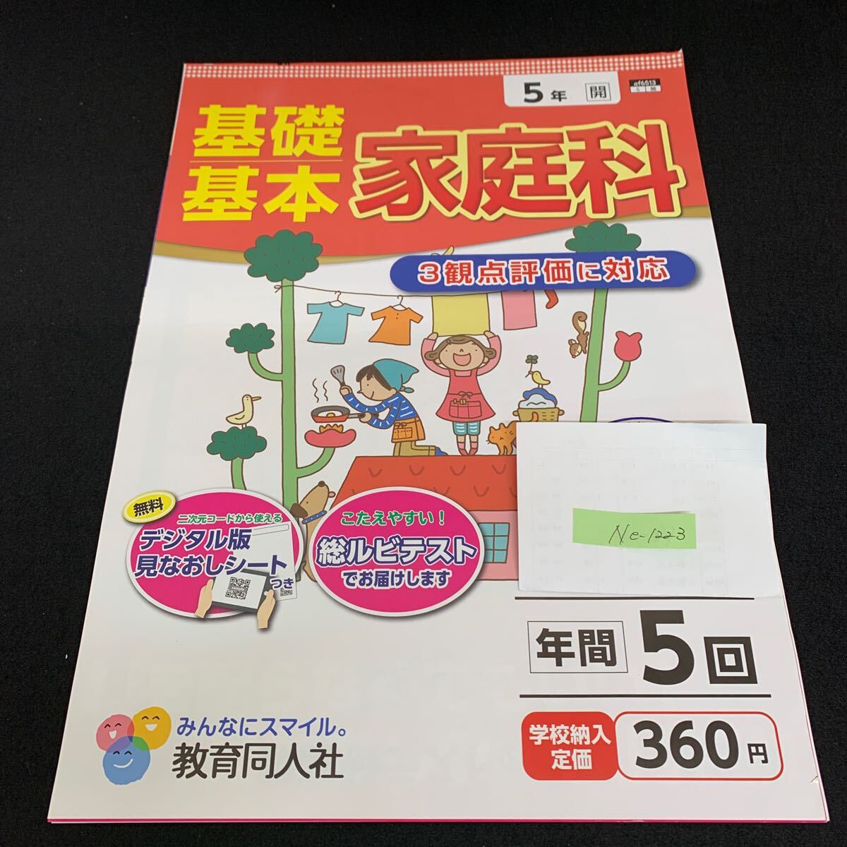 Ne-1223/5年生/教育同人社/小学生 国語 算数 英語 社会 理科 漢字 家庭科 テキスト テスト用紙 教材 文章問題 計算/L7/705020拍卖