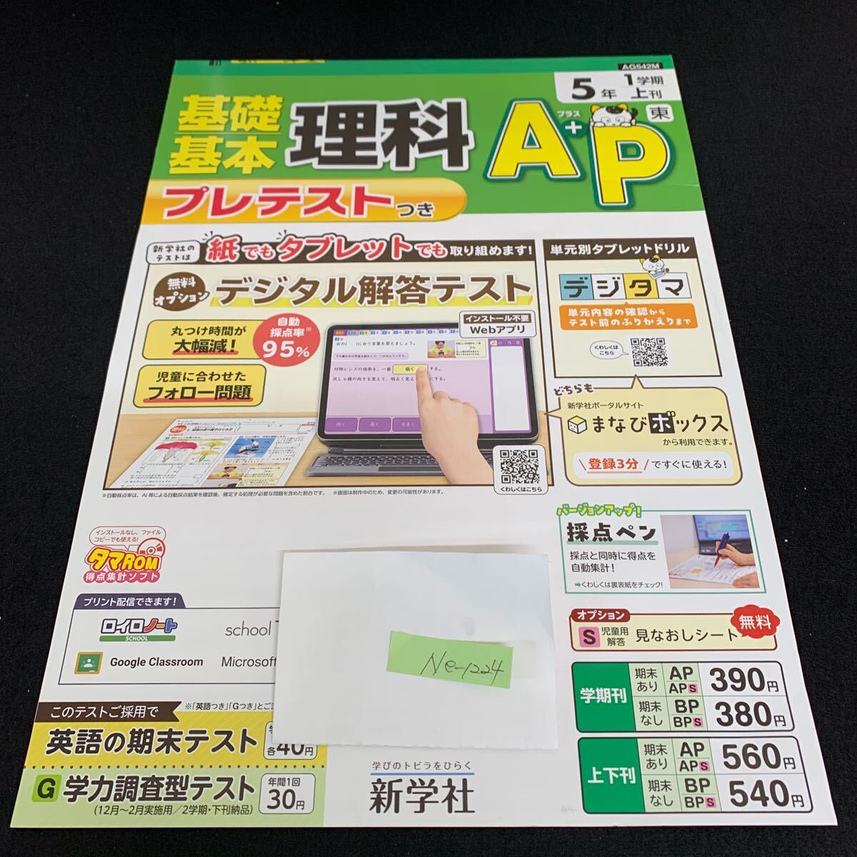 Ne-1224/5年生/1学期/上刊/新学社/小学生 国語 算数 英語 社会 理科 漢字 家庭科 テキスト テスト用紙 教材 文章問題 計算/L7/705020拍卖