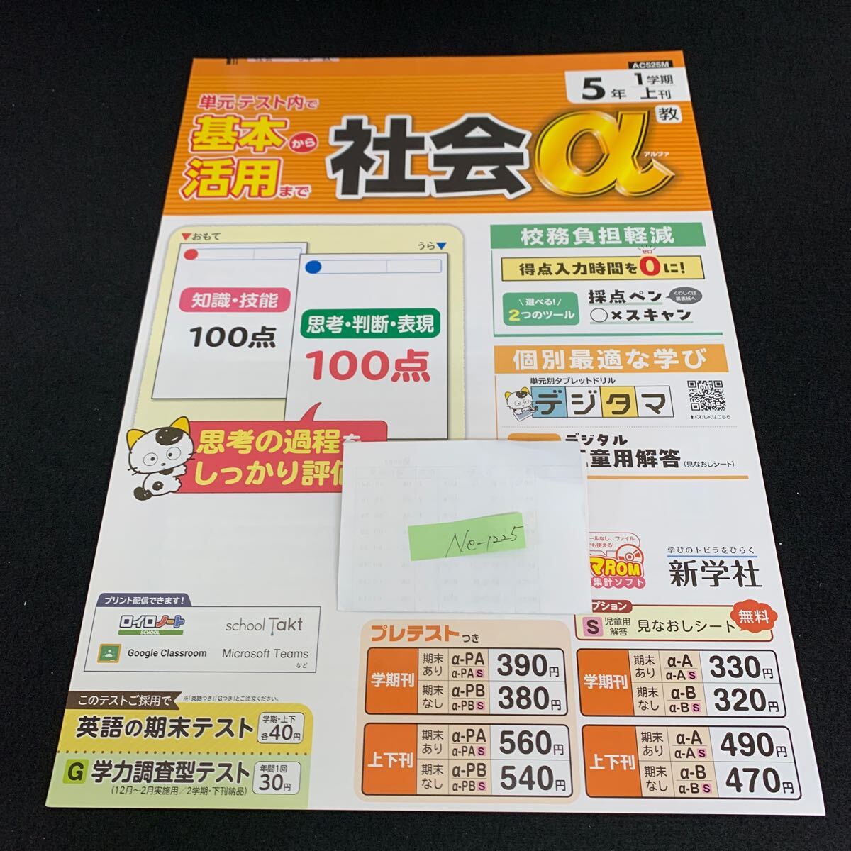 Ne-1225/5年生/1学期/上刊/新学社/小学生 国語 算数 英語 社会 理科 漢字 家庭科 テキスト テスト用紙 教材 文章問題 計算/L7/705020拍卖