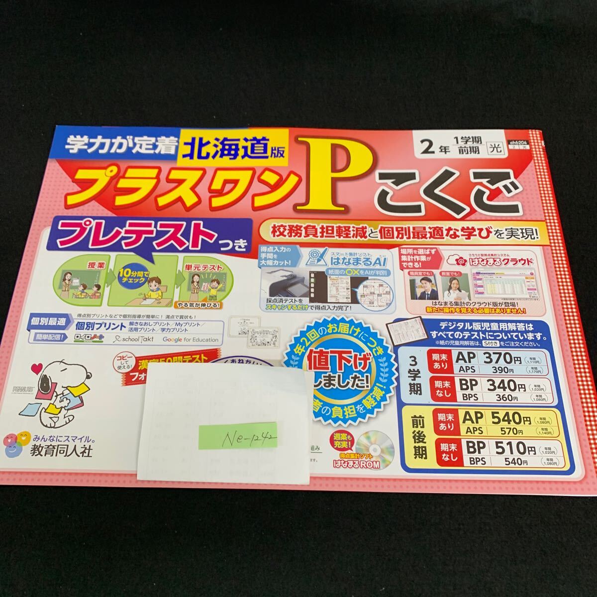 Ne-1242/2年生/1学期/前期/北海道版/教育同人社/小学生 国語 算数 英語 社会 理科 漢字 テキスト テスト用紙 教材 文章問題 計算/L7/705020拍卖